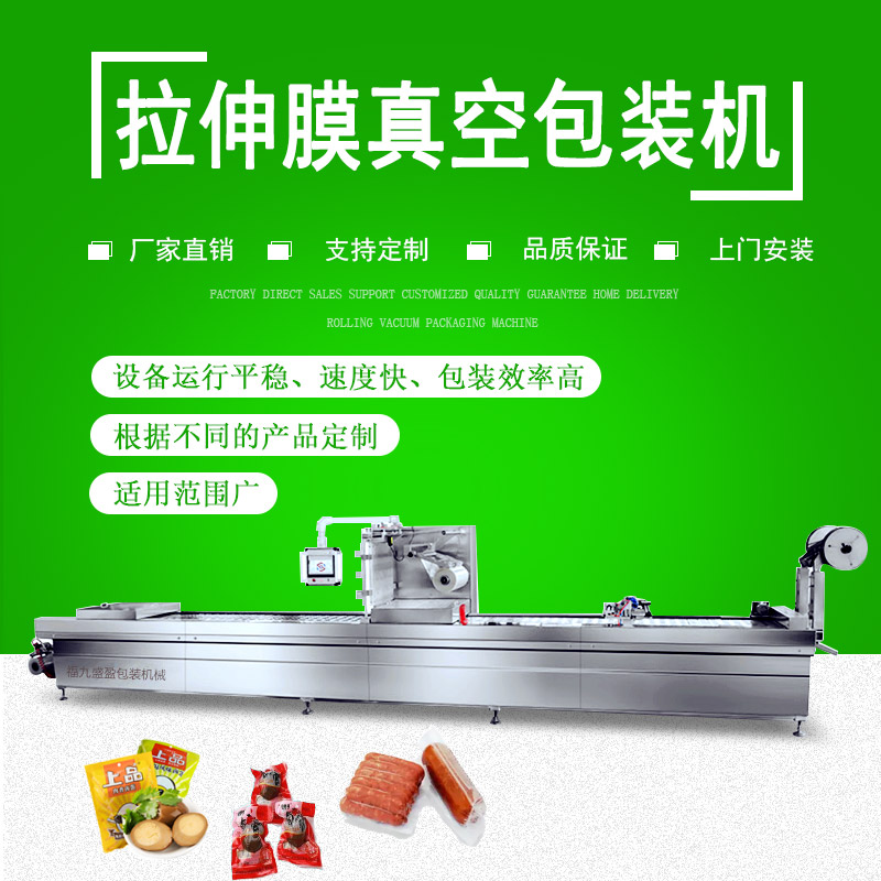 拉伸膜双面成型真空包装机